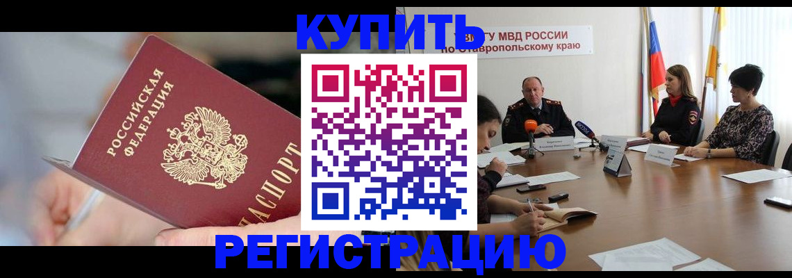 купить прописку в Новоаннинском